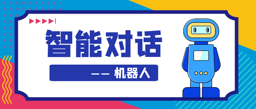 如何搭建一个智能对话机器人？行业应用和问答技术梳理