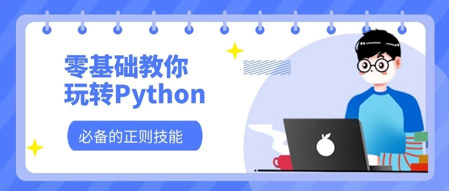 高频Python正则表达式，基础语法、常用函数和工具汇总