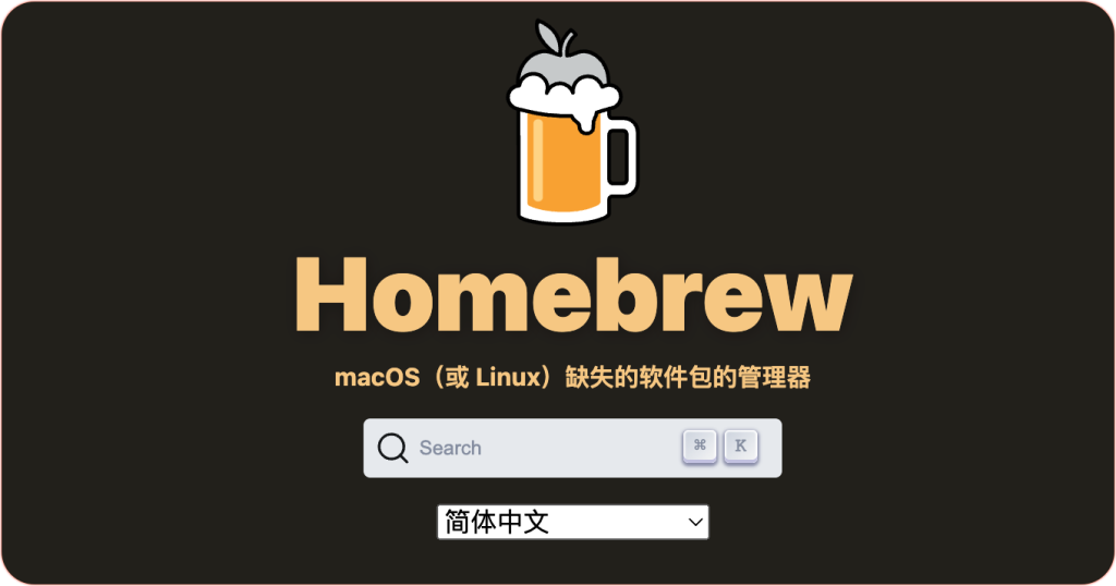 MacBook Pro 错误提示：zsh: command not found: brew